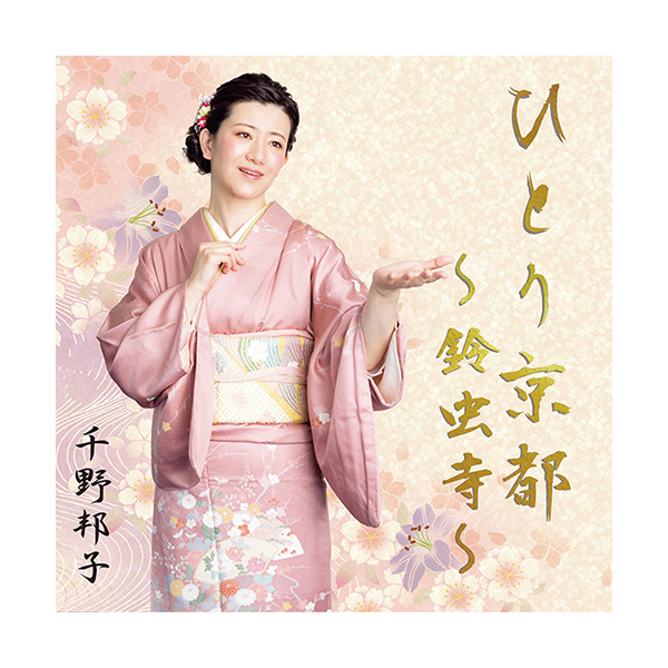 『ひとり京都鈴虫寺』