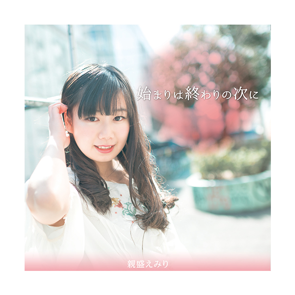 親盛えみり 1stSingle