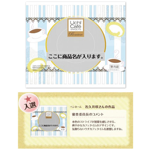 2012: ローソン ロールケーキパッケージコンテスト